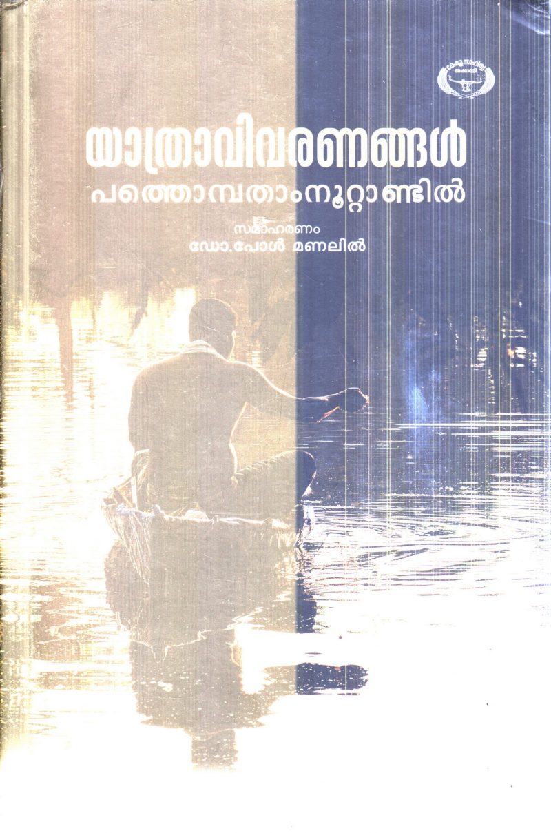 YATHRAVIVARANANGAL BY DR.PAUL MANALIL
