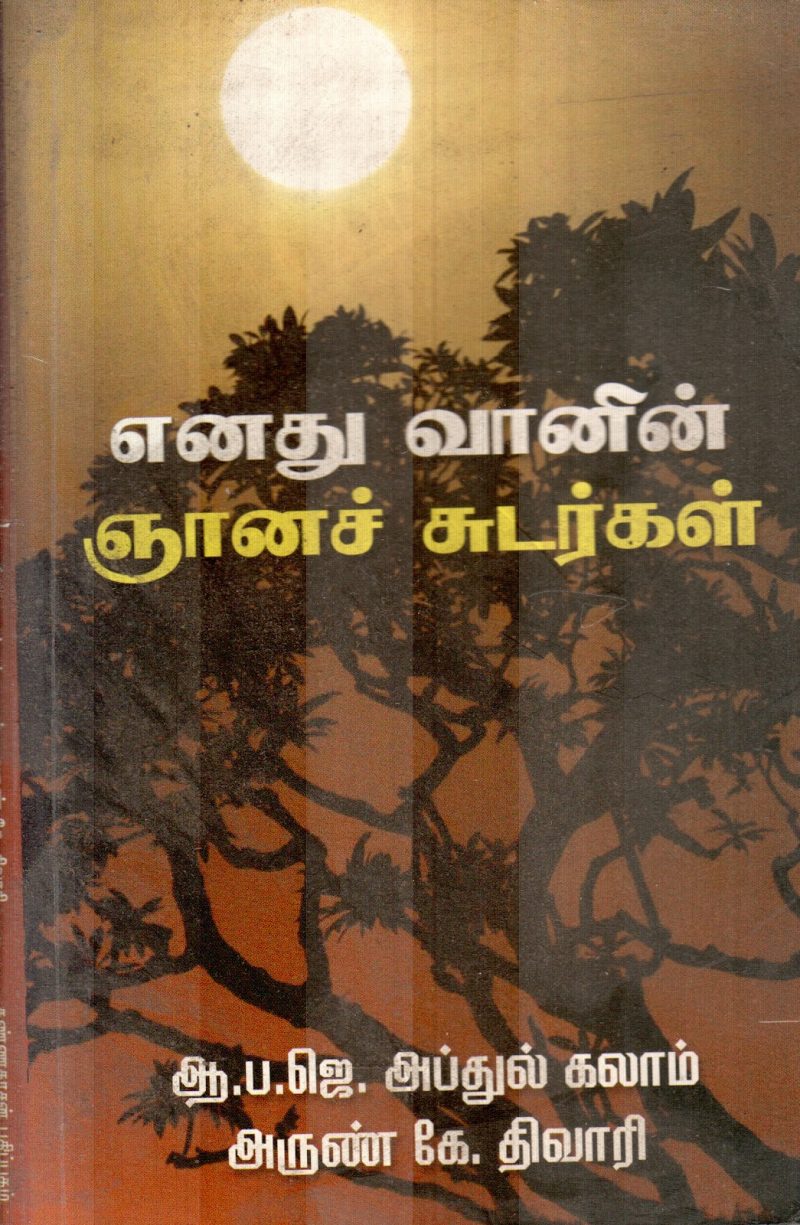 ENADHU VANNIN NIYANA SUDARGAL BY K.DIWAKAR