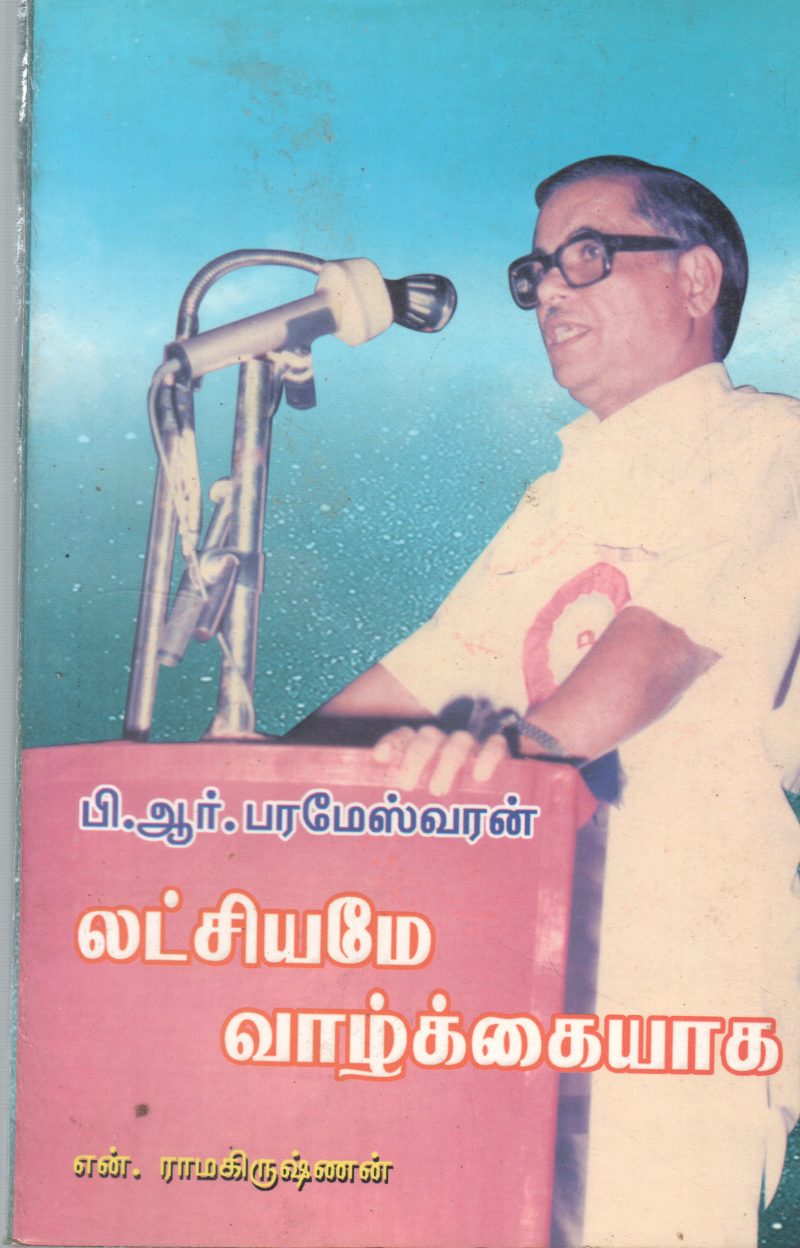 LATCHIYAM VAZHKAIYAGA BY P R PARAMESHWARAN