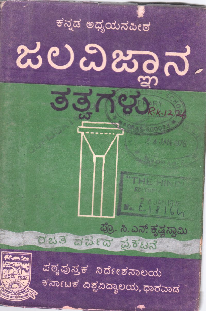 JALAVIGNYAN TATVAGALU BY SHRI.C.N.KRISHNASWAMY
