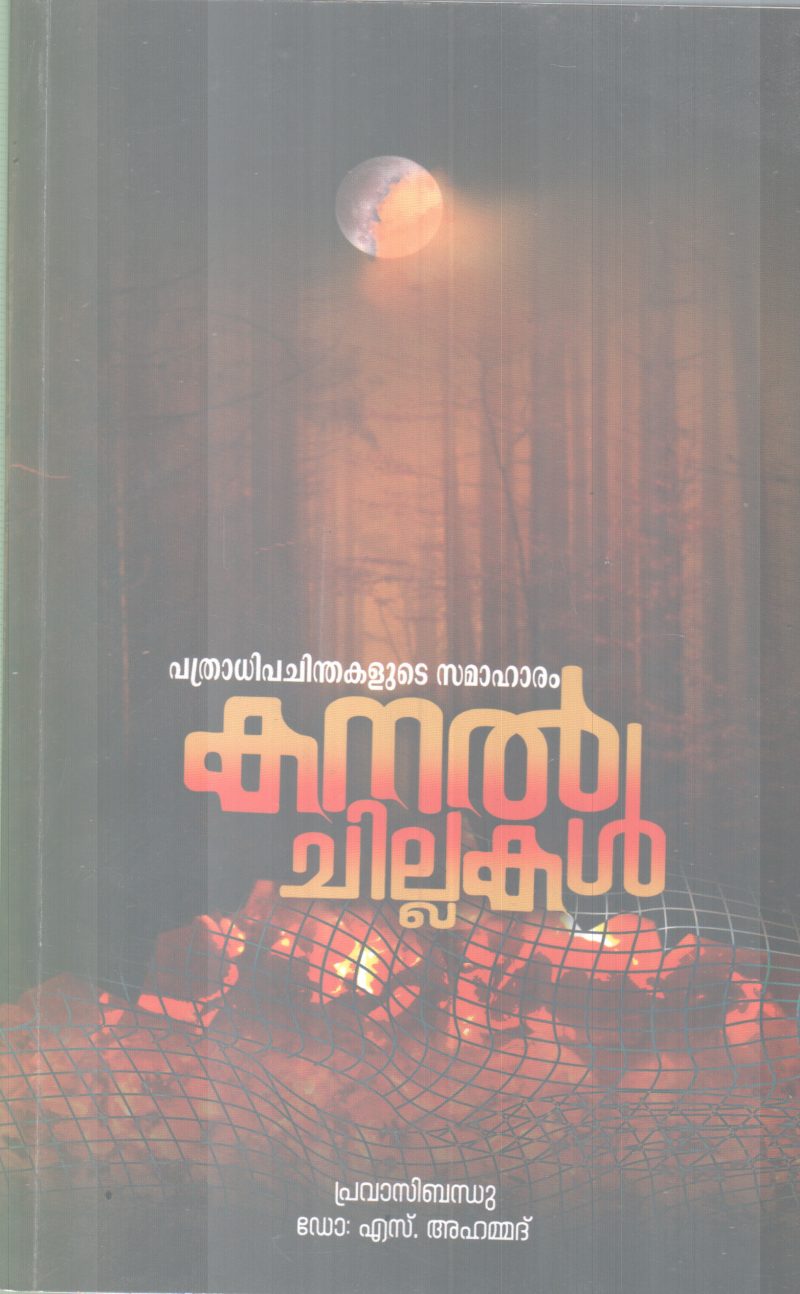 KANAL CHILLUKAL BY PRAVASIBANDHU DR S AHAMMAD