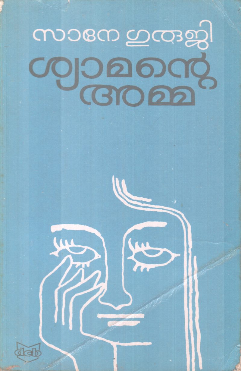 SHYAMANTE AMMA BY SANE GURUJI