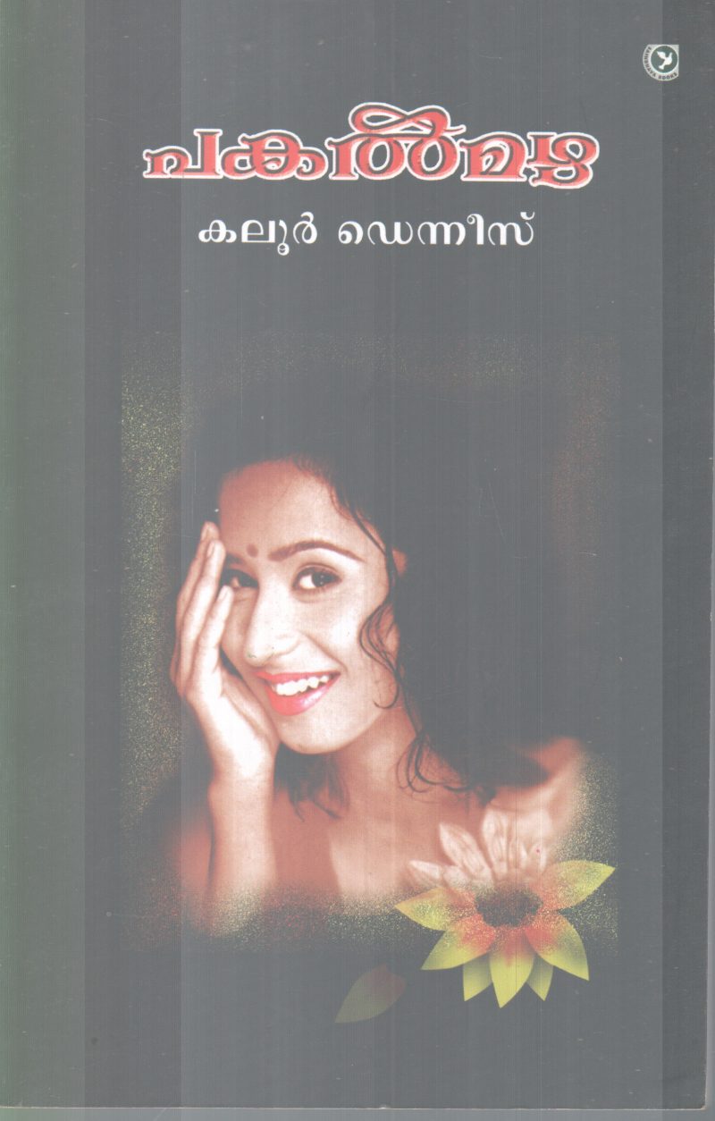 PAKAL MAZHA BY KALOOR DENNIS