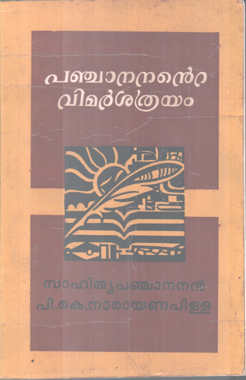 PANJANANTE VIVARSANATHRAYAM BY SAHITHYAPANJANAN BY P.K NARAYANAPILLA