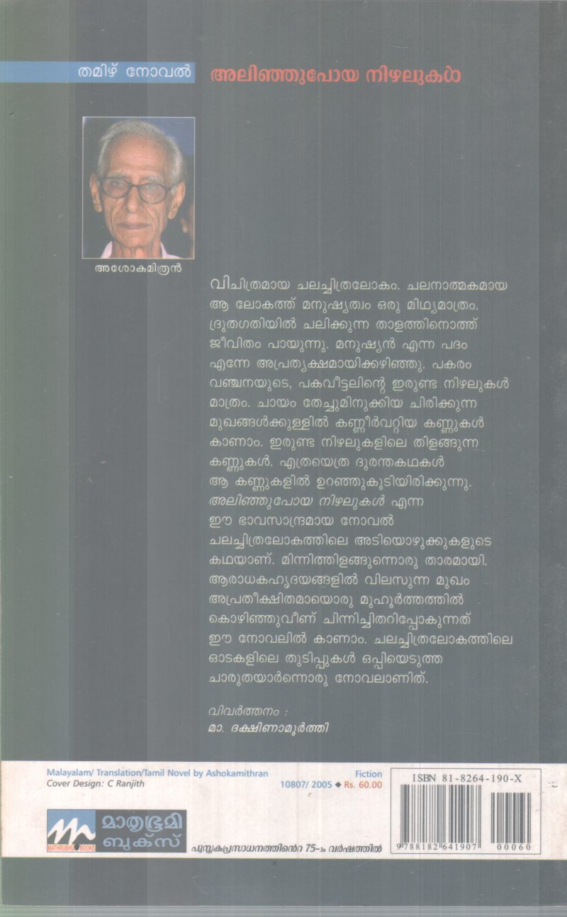 ALINJUPOYA NIZHALUKAL BY ASHOKA MITHRAN - Image 2