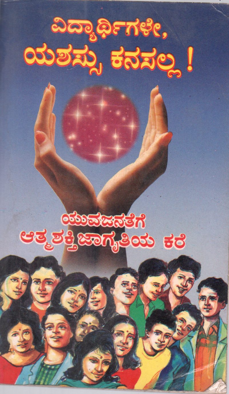 VIDYARTHIGALE YASHASSU KANASALLA BY VIVEKA PRAKASHANA