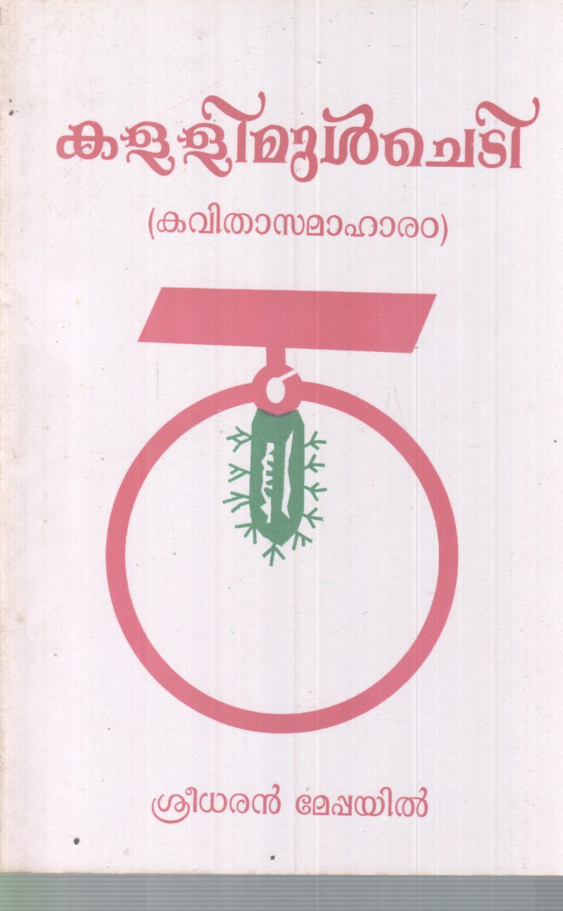 KALLIMUL CHEDI BY SREEDHARAN MEPPAYIL