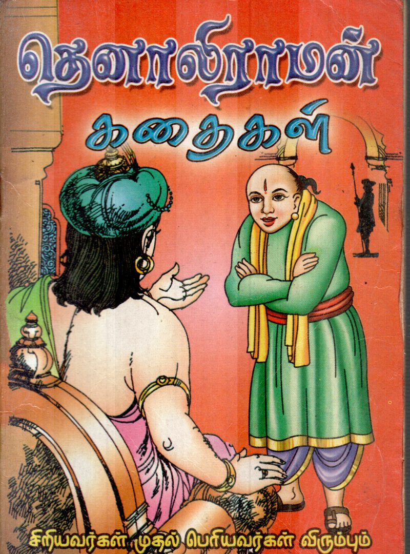 TENALIRAMAN BY A.C.SANKARALINGAM - Image 2