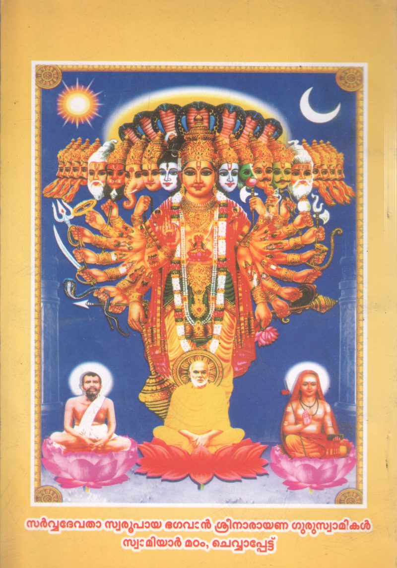 SREENARAYANA GURUDEVA KUDUMBA PRARTHANA BY P R RAMACHANDRAN - Image 2