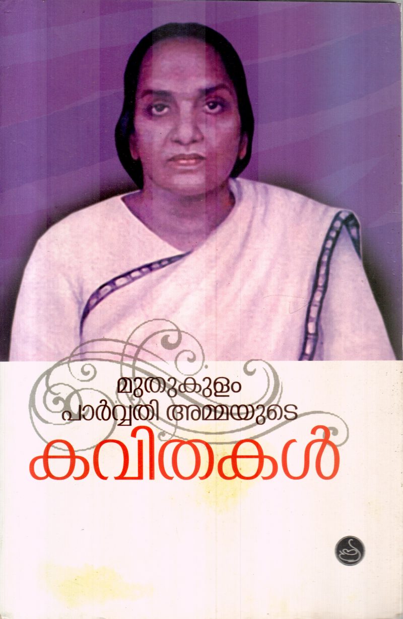 MUTHUKULAM PARVATHY AMMAYUDE KAVITHAKAL BY MUTHUKULAM PARVATHY AMMA