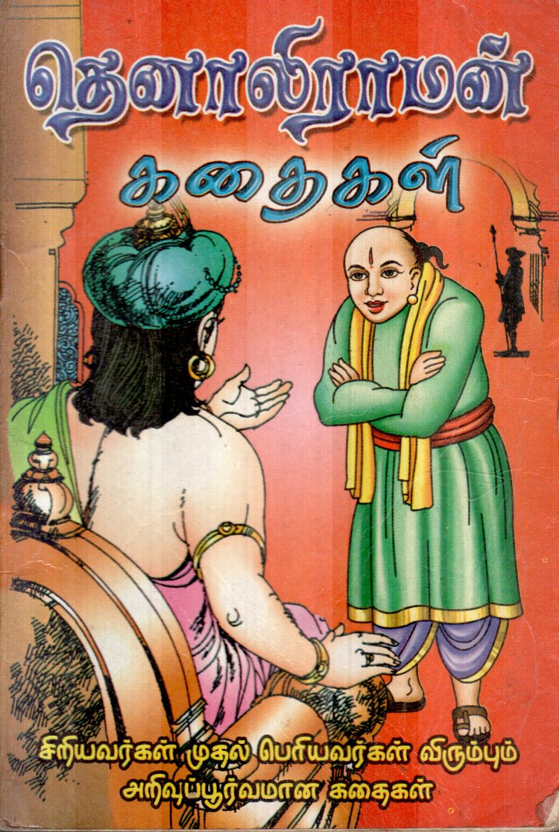 TENALIRAMAN BY A.C.SANKARALINGAM