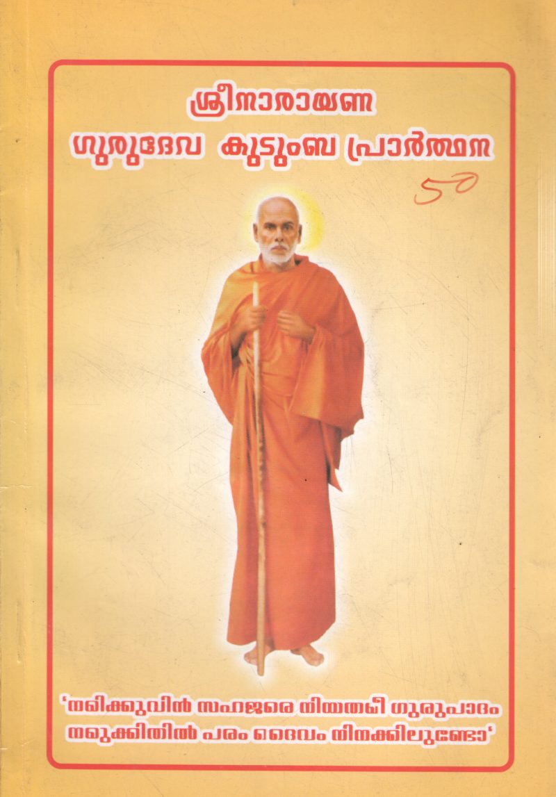 SREENARAYANA GURUDEVA KUDUMBA PRARTHANA BY P R RAMACHANDRAN