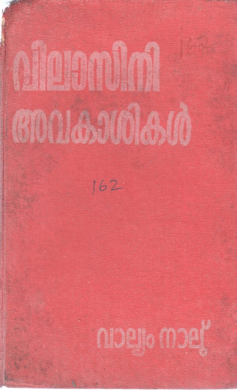 AVAKASIKAL BY VILASINI