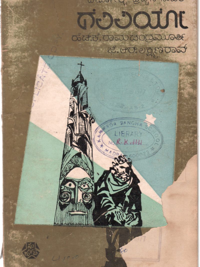 GALILEO BY H.K. RAMACHANDRA MURTHY