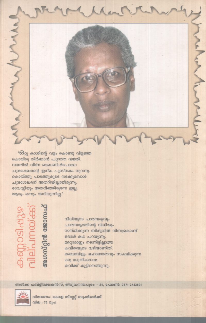 KANNADIPUZHA VILPANAKKU BY AGUSTIN JOSEPH - Image 2