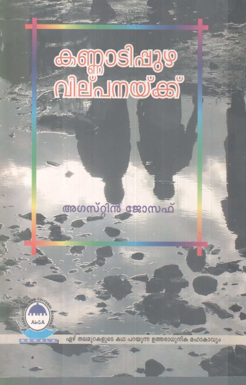 KANNADIPUZHA VILPANAKKU BY AGUSTIN JOSEPH
