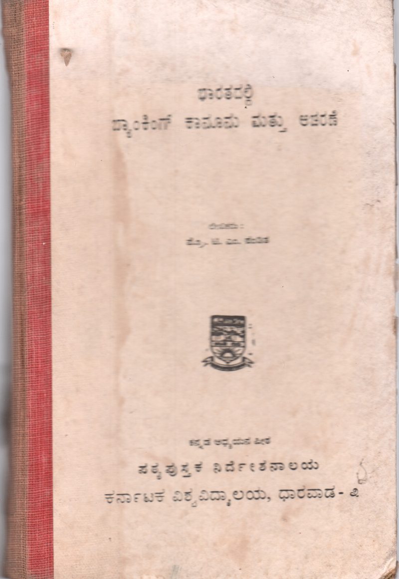 BHARATADALLI BANKING KANUNU MATTU ACHARNE BY PROF. T.M. PANDIT