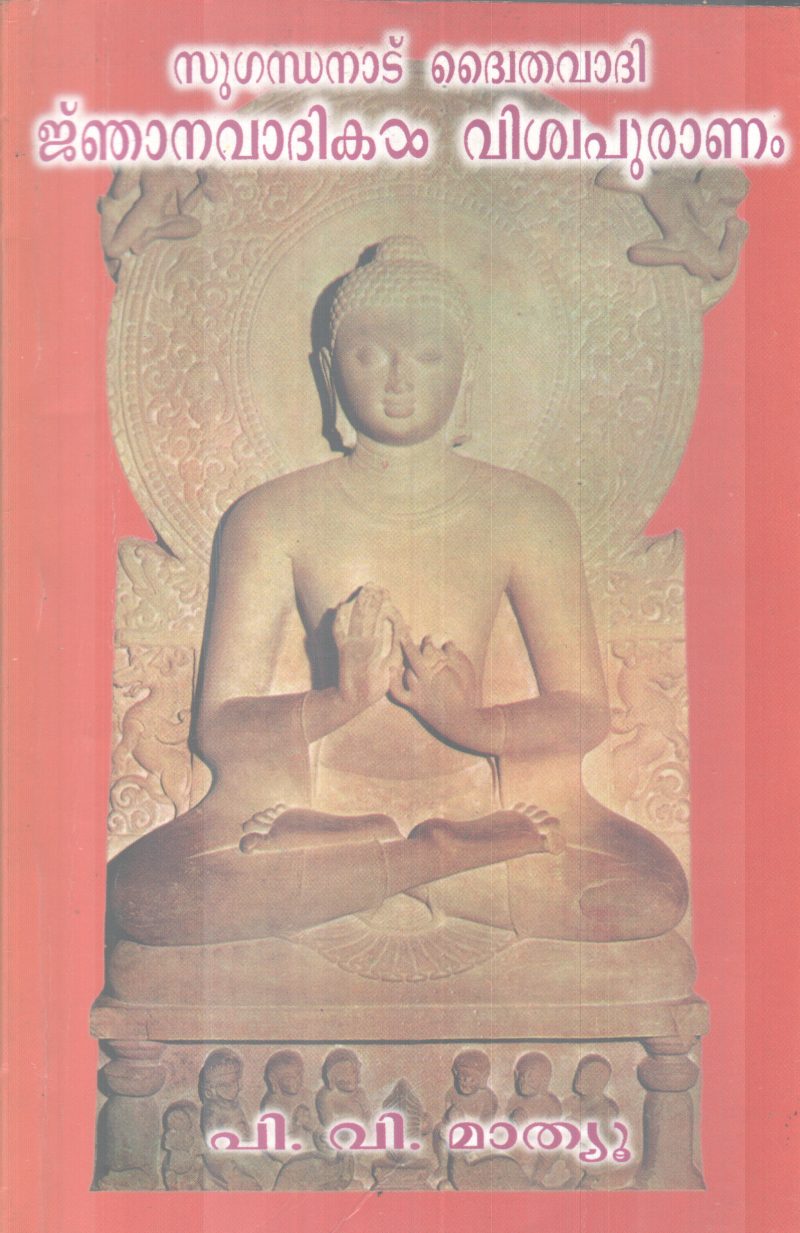 SUGANDHA DWAITHAVADHI NJANAVADHIKAL VISWAPURANAM BY P.V MATHEW - Image 2
