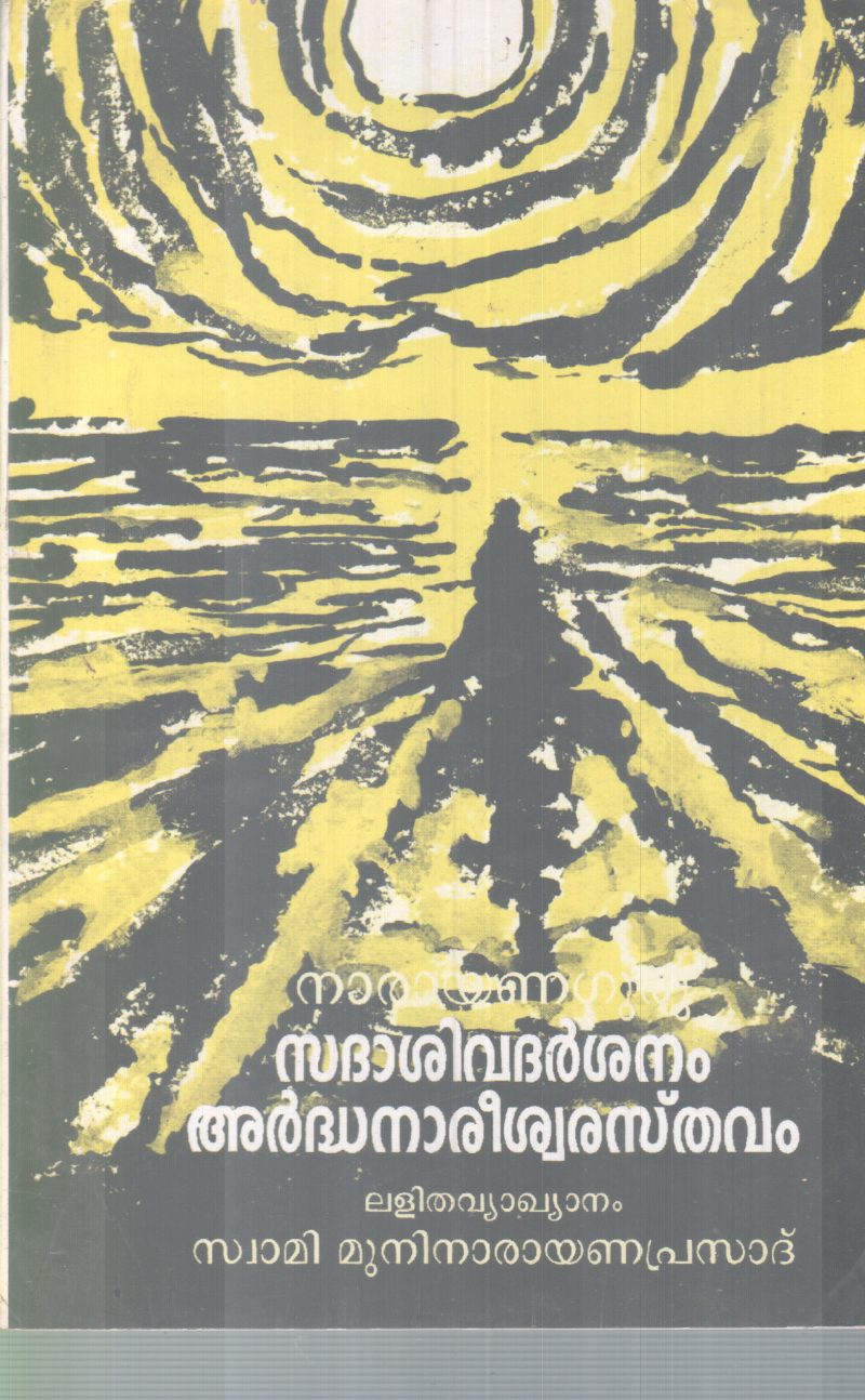 SADHASIVADARSHANAM ARDHANAREESHWARATHSAVAM BY NARAYANA GURU