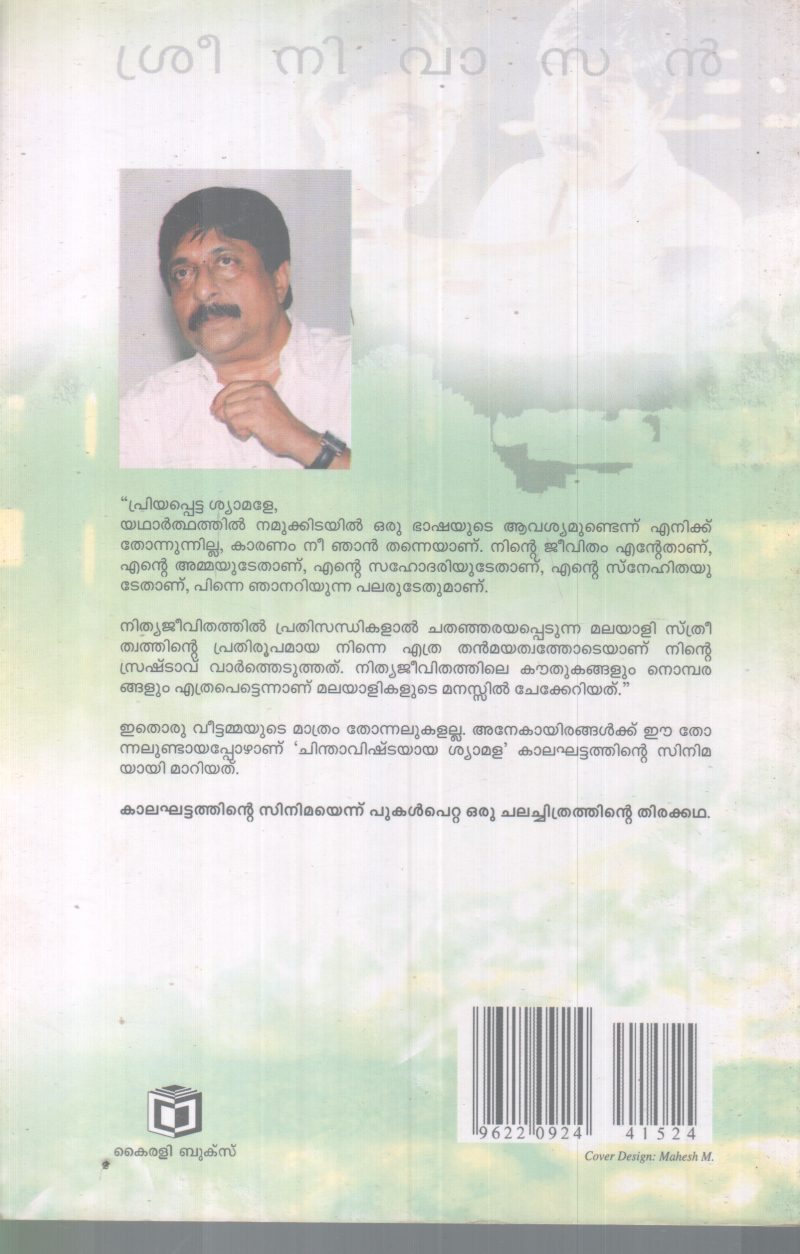 CHINDHAVISHTAYAYA SYAMALA BY SREENIVASAN - Image 2