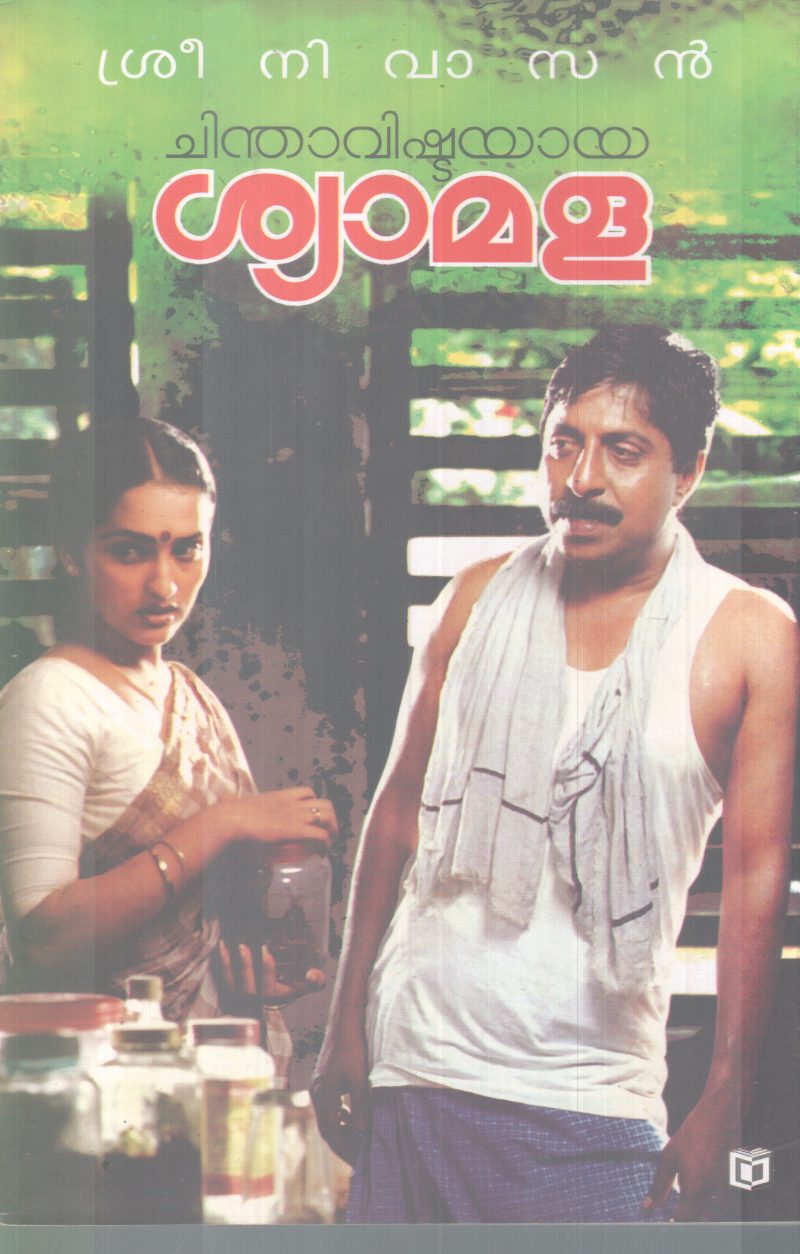 CHINDHAVISHTAYAYA SYAMALA BY SREENIVASAN