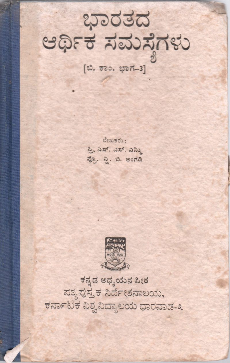 BHARATADA ARTHIKA SAMASYEGALU BY S.S. EMMI