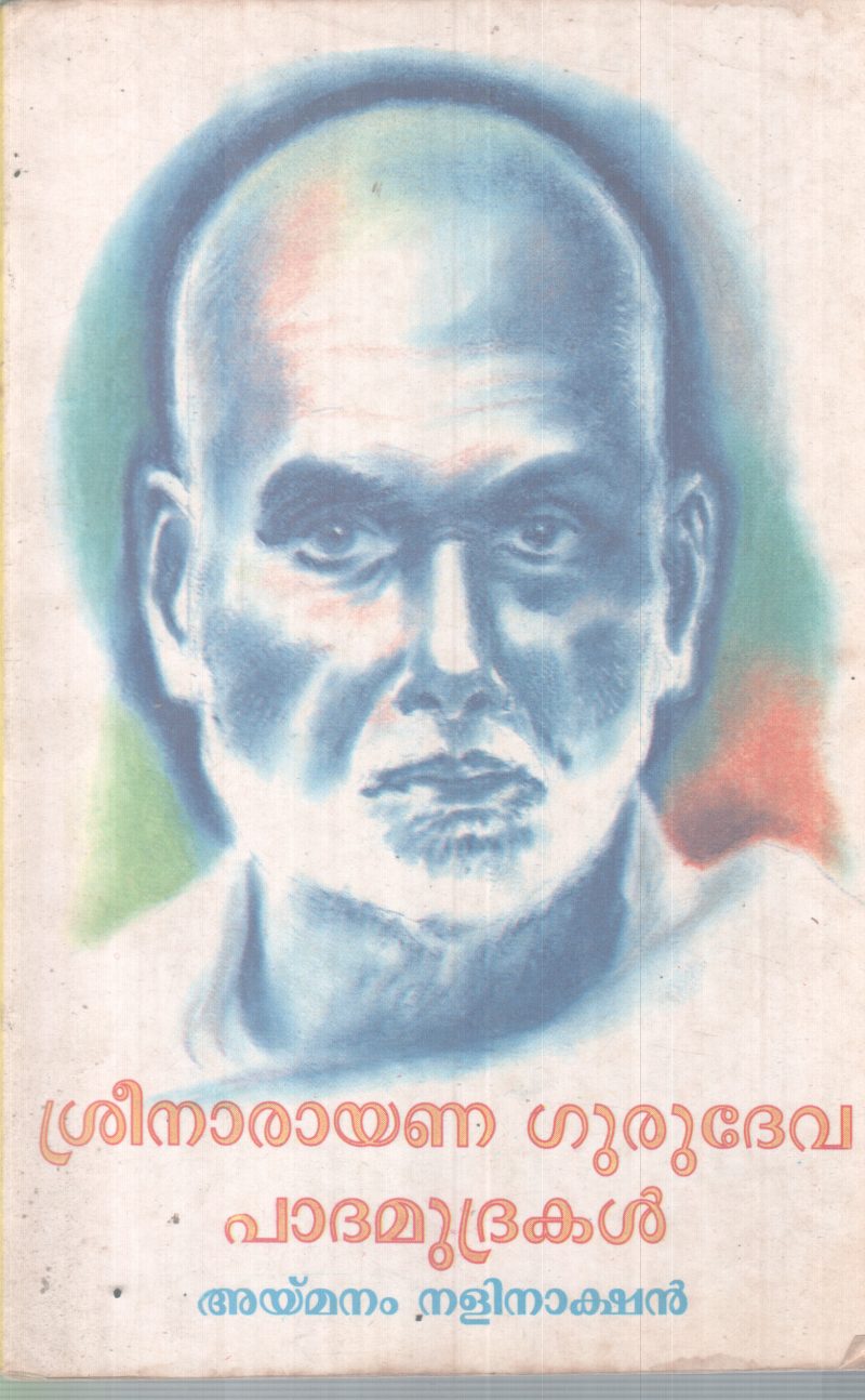 SREENARAYANA GURUDEVA PADHAMUDRAKAL BY AYMANAM NALINAKSHAN