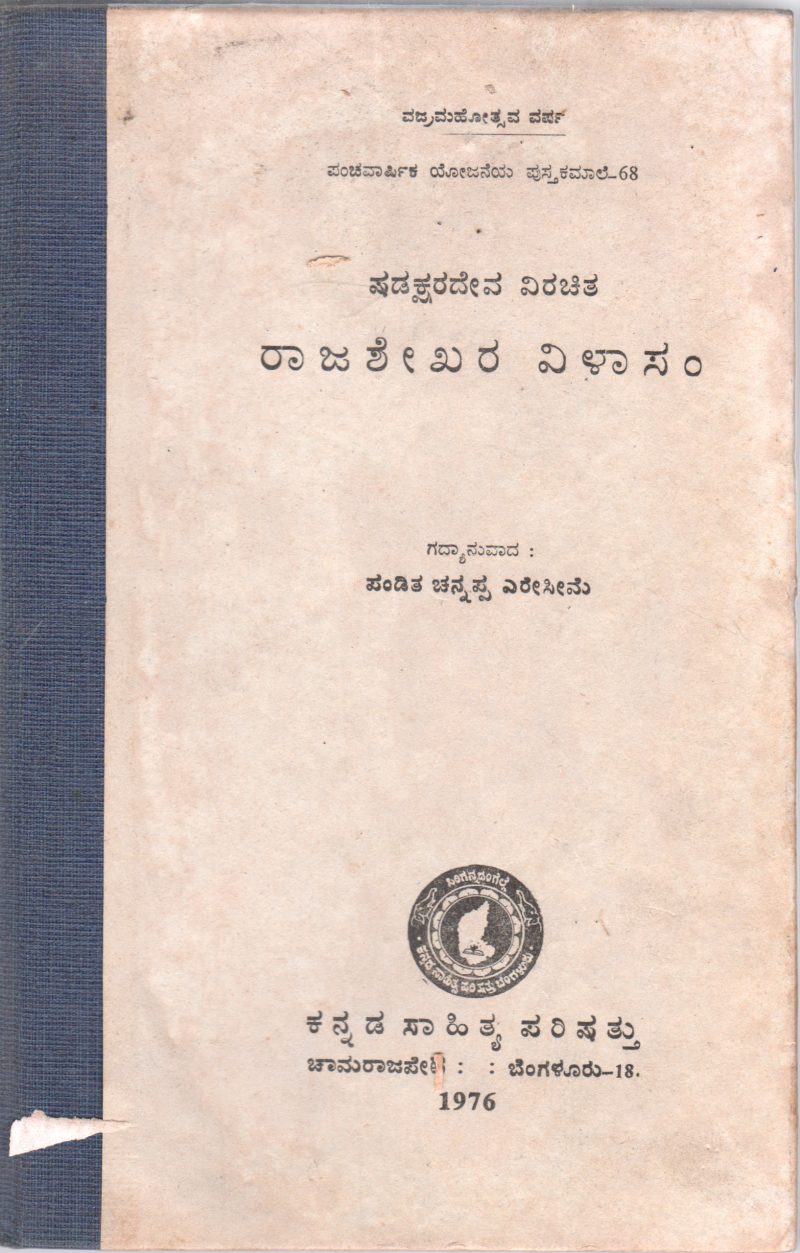 SHADAKSHARADEVA VIRACHITA RAJASESKHARA VILASAM BY PANDITA CHANNAPPA ERESIME