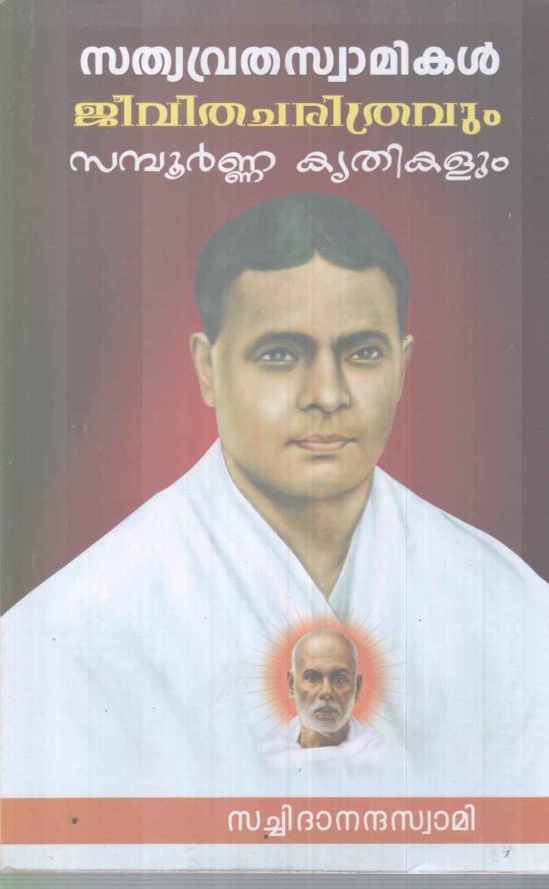 SATHYAVRUTHA SWAMIKAL JEEVITHACHARITHRAVUM SAMPOORNNA KRITHIKALUM BY SACHIDANANDHA SWAMI