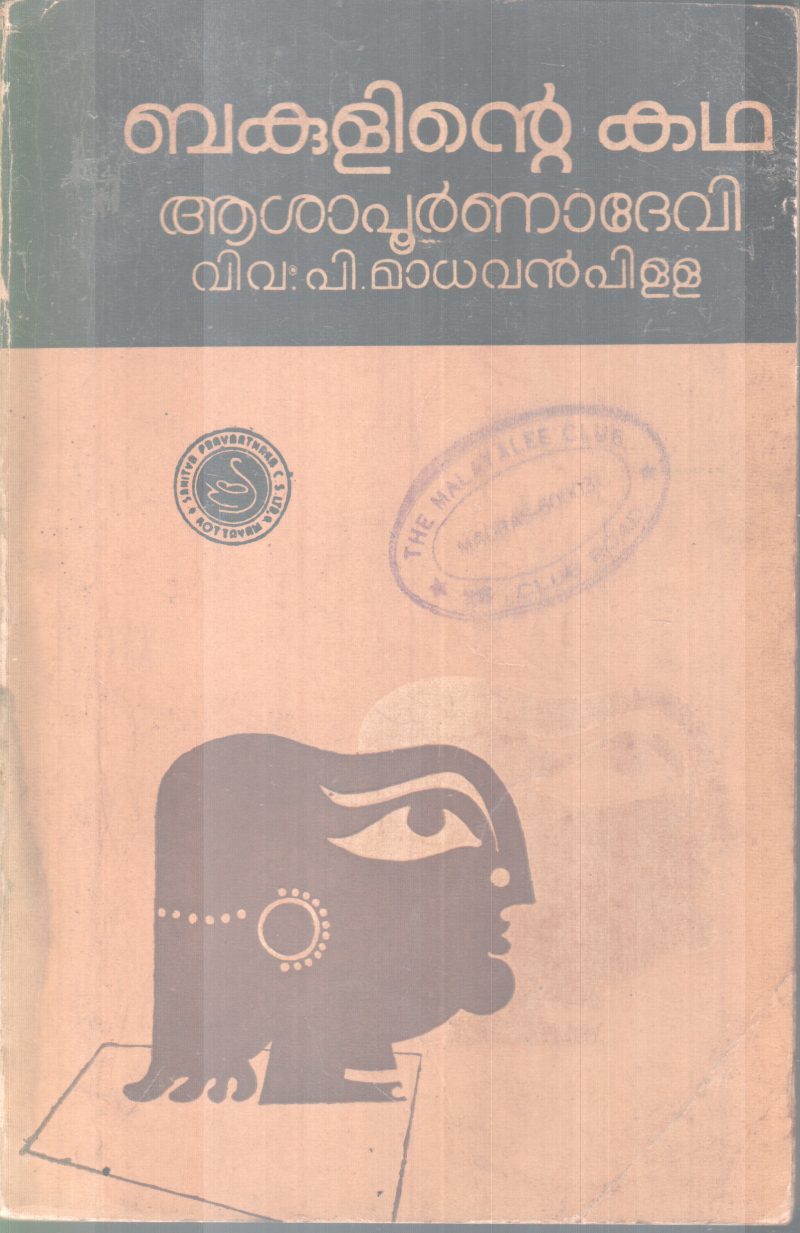 BAKULINTE KADHA BY AASHAPOORNADEVI