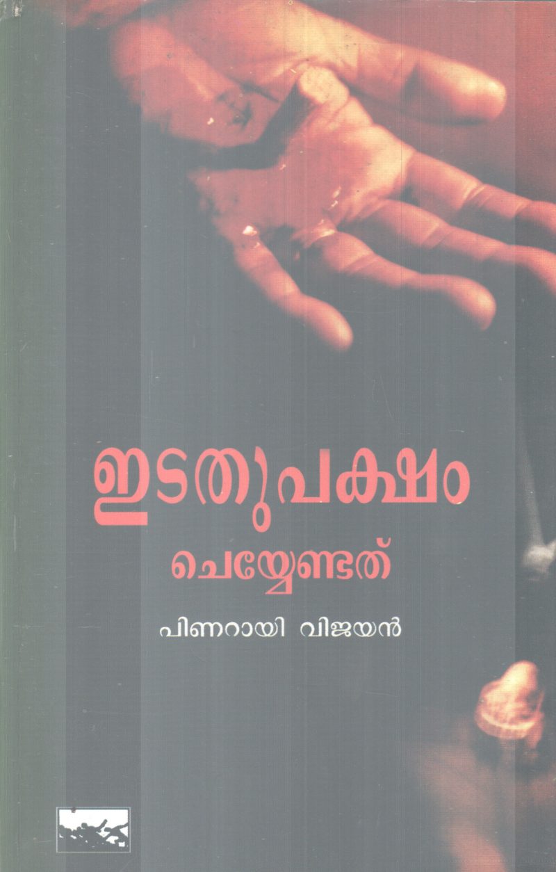 EDATHUPAKSHAM JAYIKKENDATHU BY PINARAYI VIJAYAN