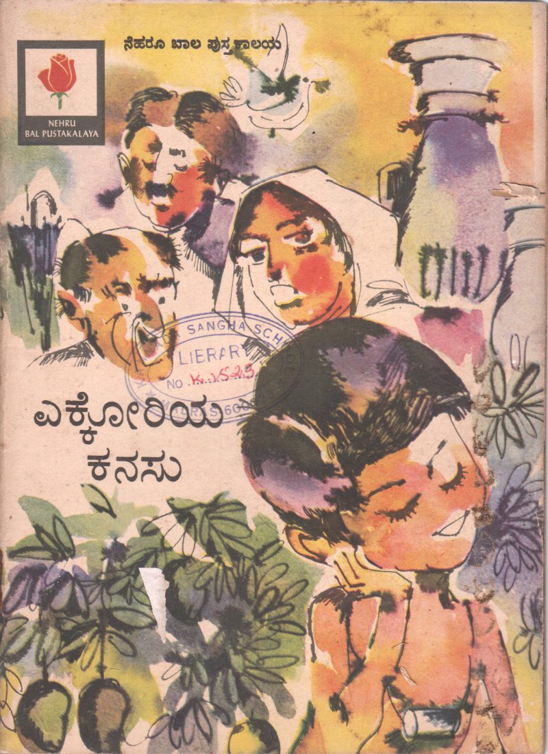EKKORIYA KANASU BY NATIONAL BOOK TRUST