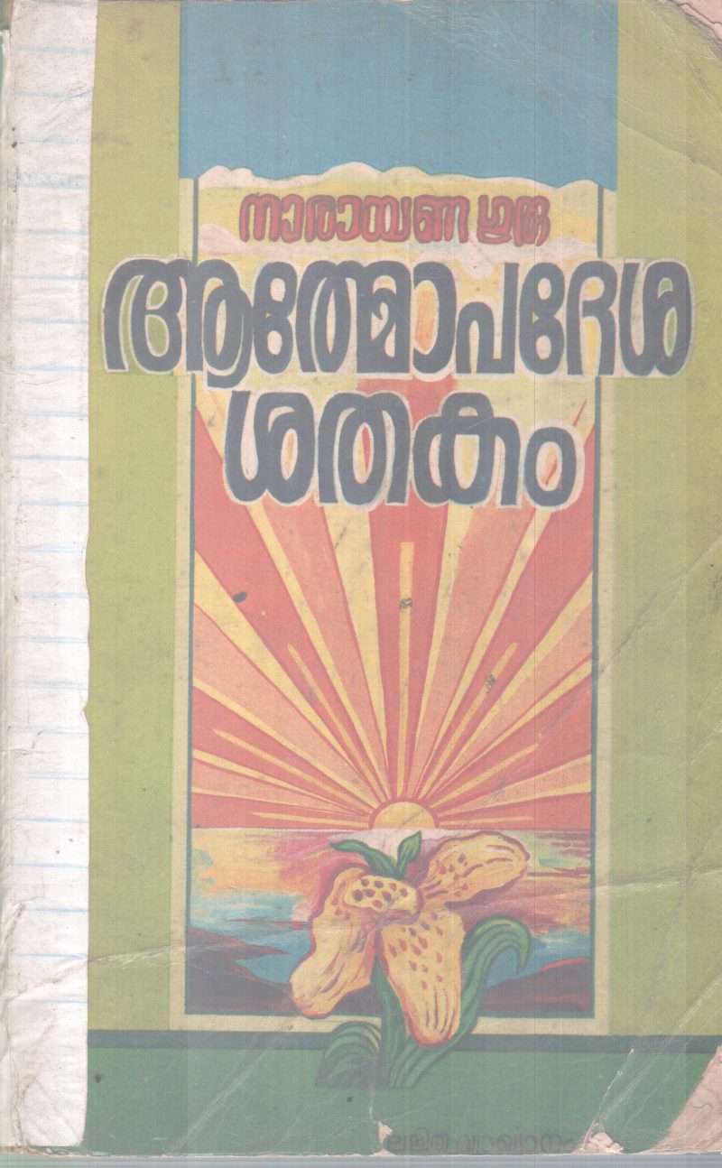 ATHMOPADESHAKA SHATHAKAM BY NARAYANA GURU
