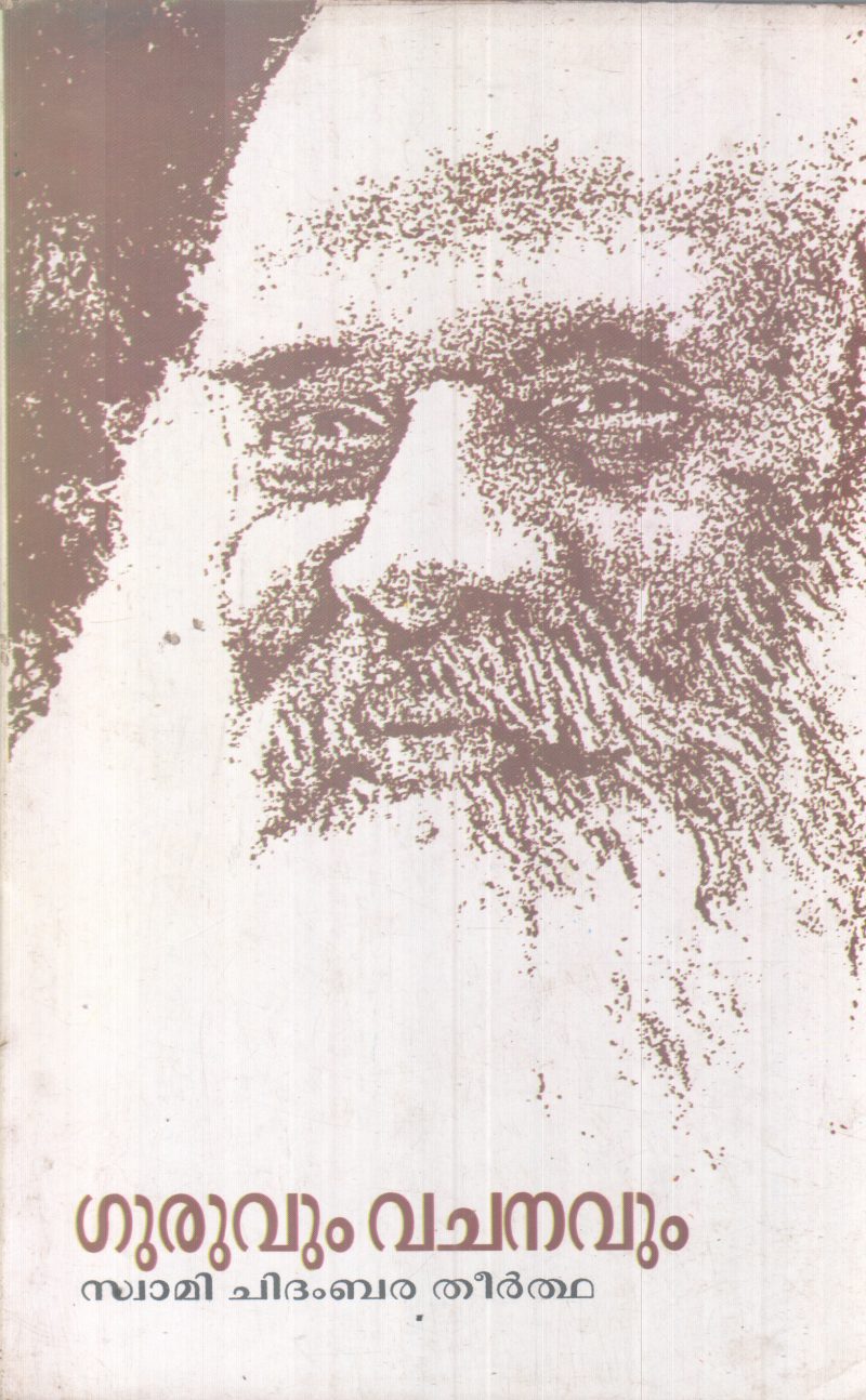 GURUVUM VACHANAVUM BY SWAMI CHIDAMBARA THEERTHA
