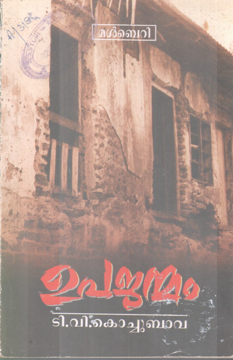 UPAJANMAM BY T,V KOCHUBAVA