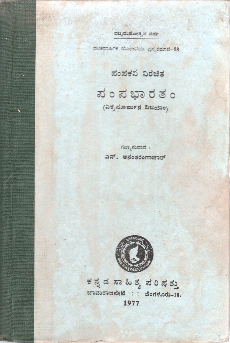PAMPABHARATAM BY SRI. N. ANATHARANGACHAR