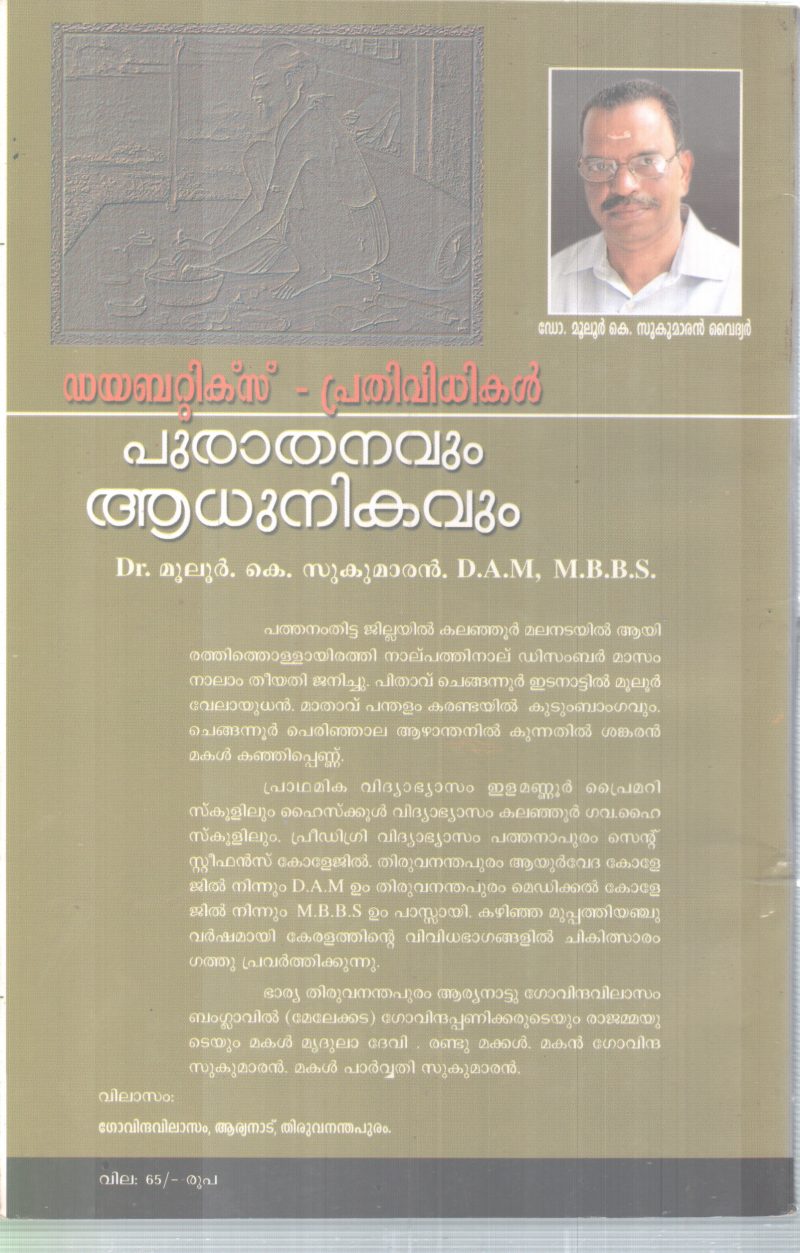 DIABETICS-PRATHIVIDHIKAL PURATHANAVUM ADHUNIKAVUM BY DR MULOOR K SUKUMARAN VAIDHYAR - Image 2