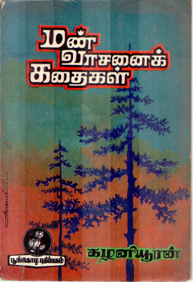 MANN VASANAI KADHAIGAL BY KALANIYURAN
