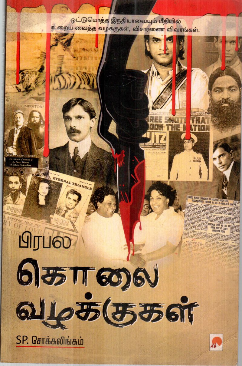 KOLLAI VALAKUGAL BY SP.SOKKALINGHAM
