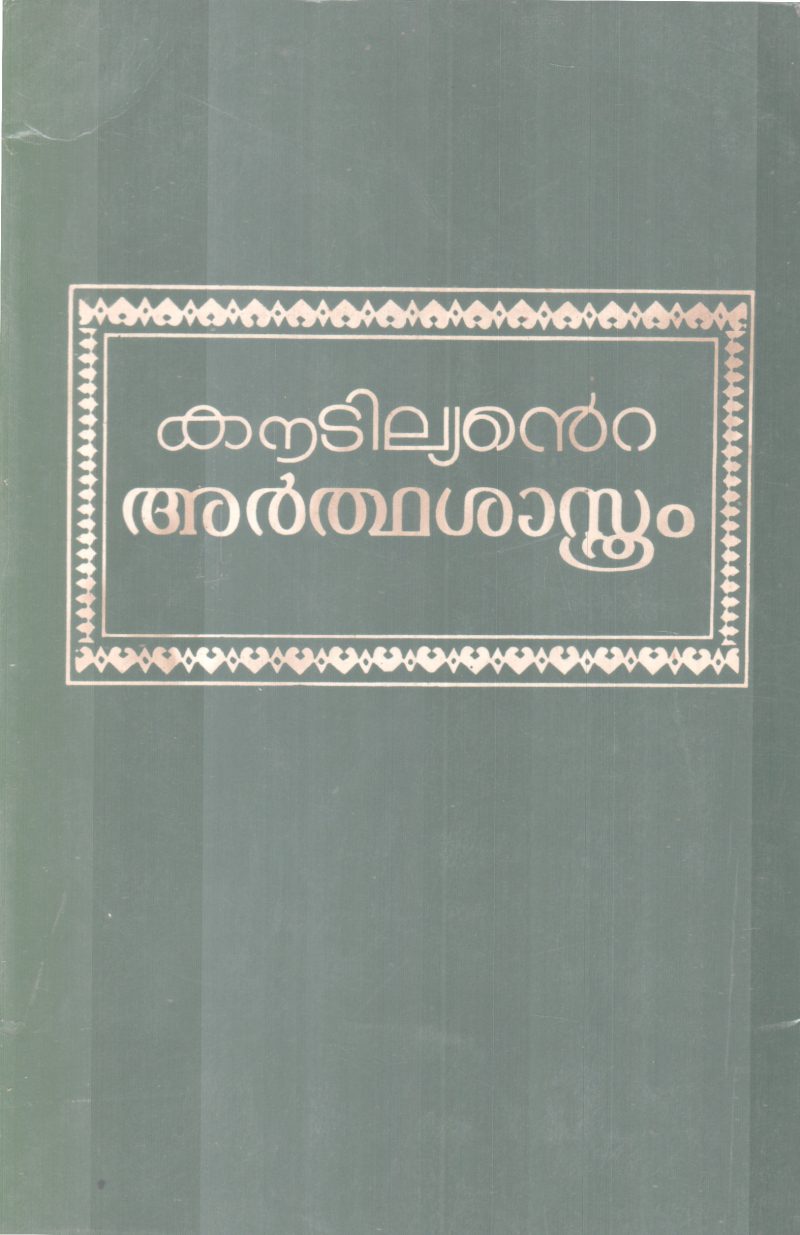 KAUTILYANTE ARTHASASTHRAM BY KAUTILYA