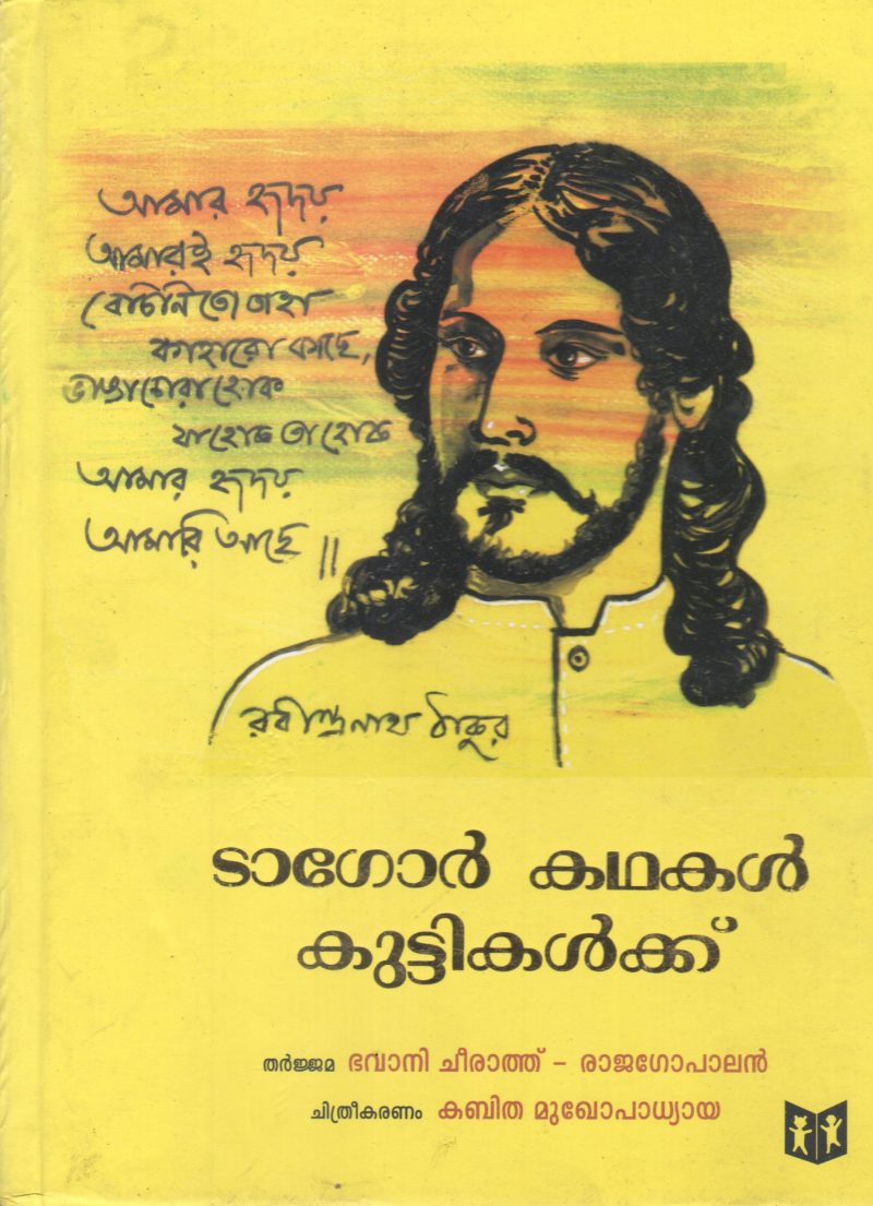 TAGORE KATHAKKAL