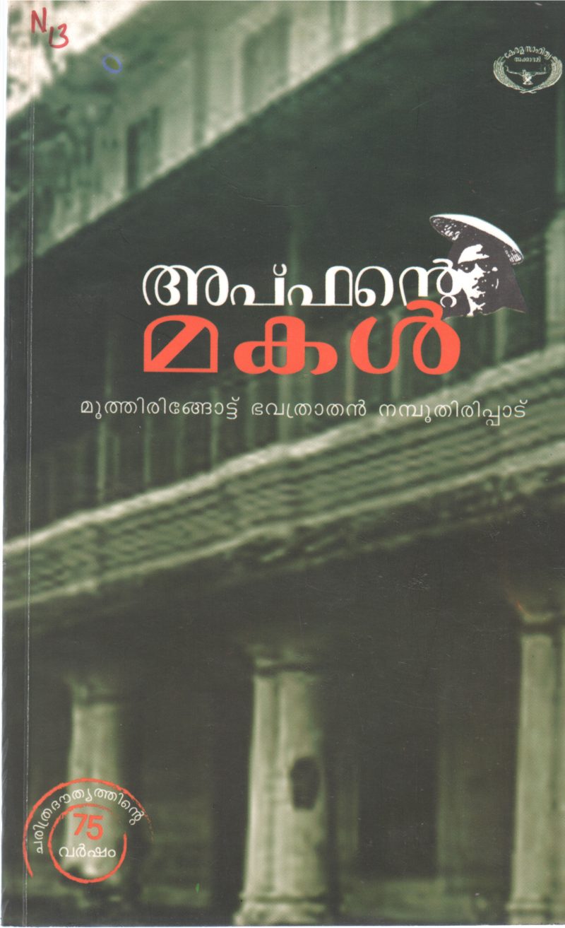 APHANTE MAKAL BY MOOTHIRINGOTTE BHAVARATHAN NAMBOOTHIRIPPAD
