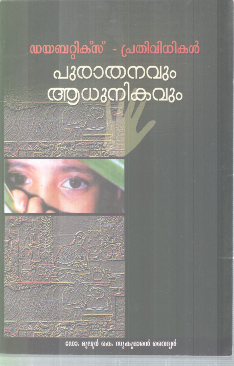 DIABETICS-PRATHIVIDHIKAL PURATHANAVUM ADHUNIKAVUM BY DR MULOOR K SUKUMARAN VAIDHYAR