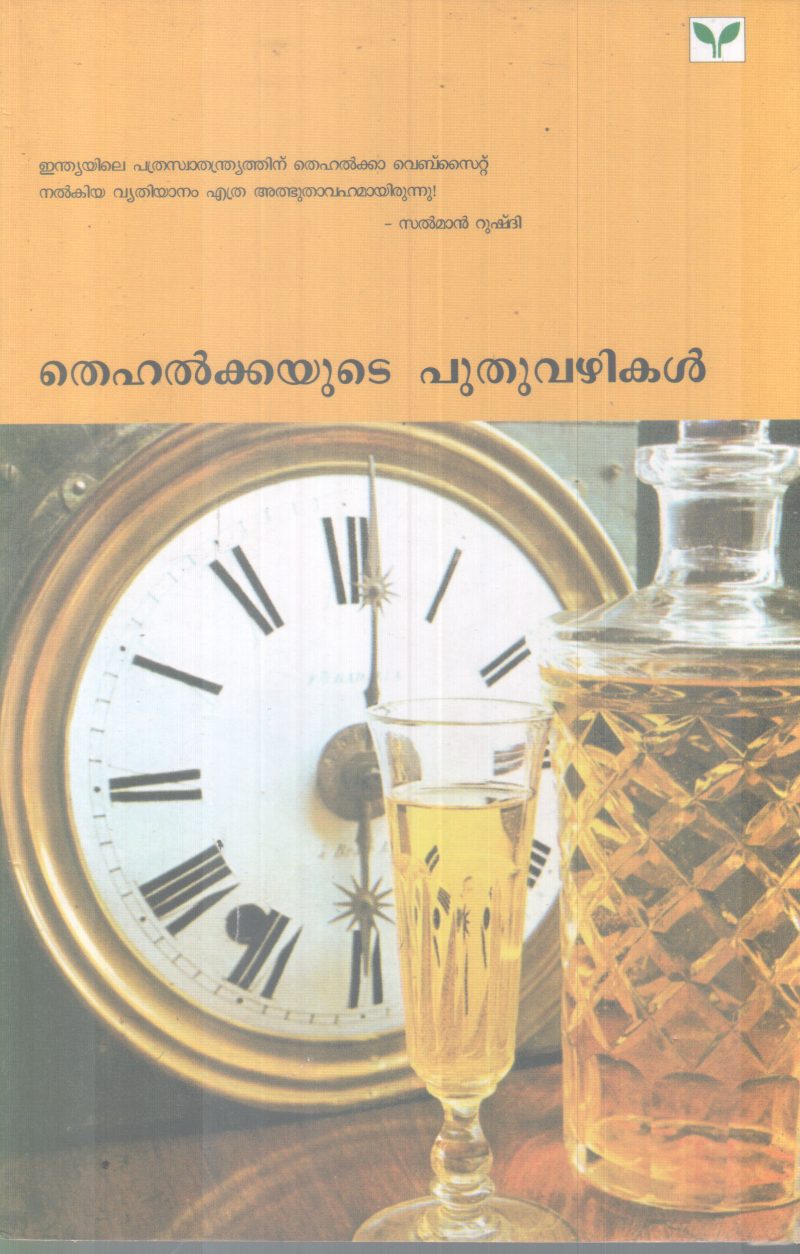 TEHELKAYUTE PUTHUVAZHIKAL TEHELKAYUTE PUTHUVAZHIKAL