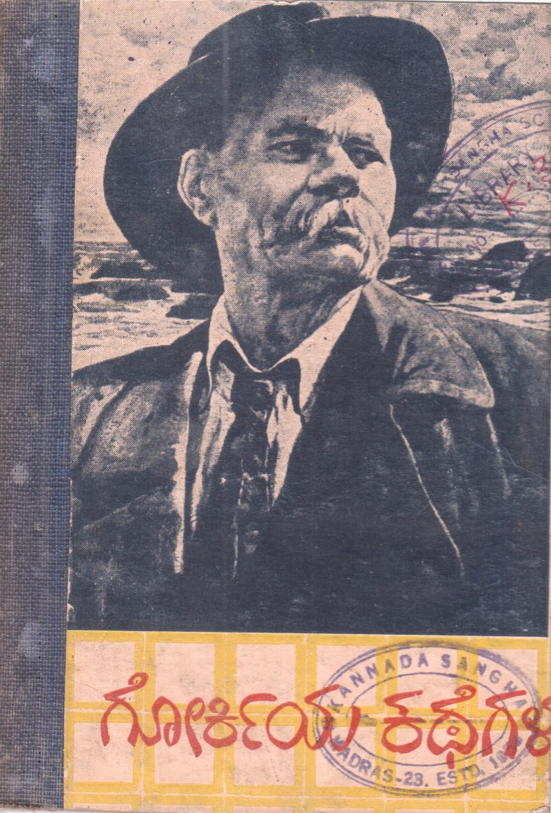 GORKIYA KATHEGALU BY K.V. SUBBANNA