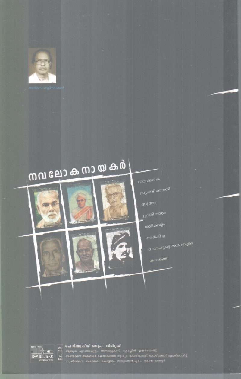 NAVALOKANAYAKAR BY AYMANAM NALINAKSHAN - Image 2