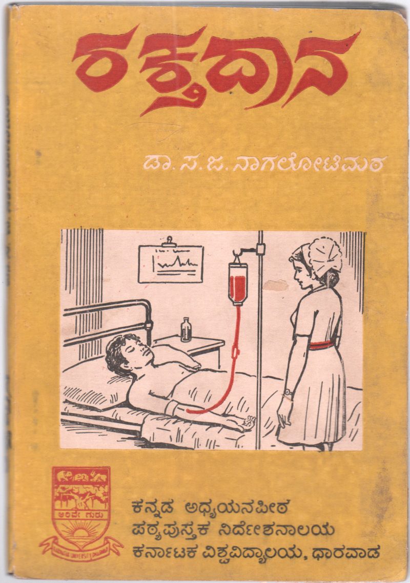 RAKTADANA(BLOOD DONATION) BY S.J. NAGALOTIMATH