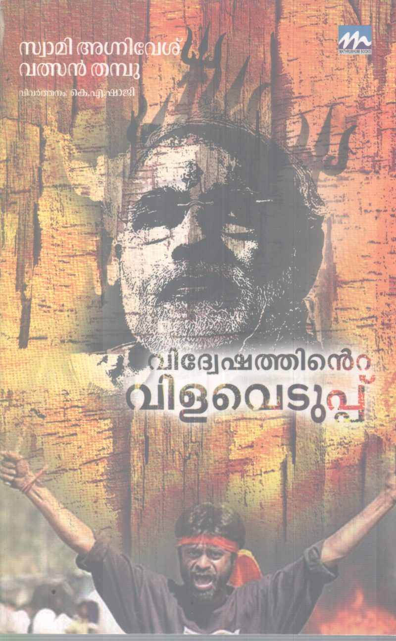 VIDHWESHATHINTE VILAVEDUPPU BY SWAMI AGHNIVESH, VATHSAN THAMBU