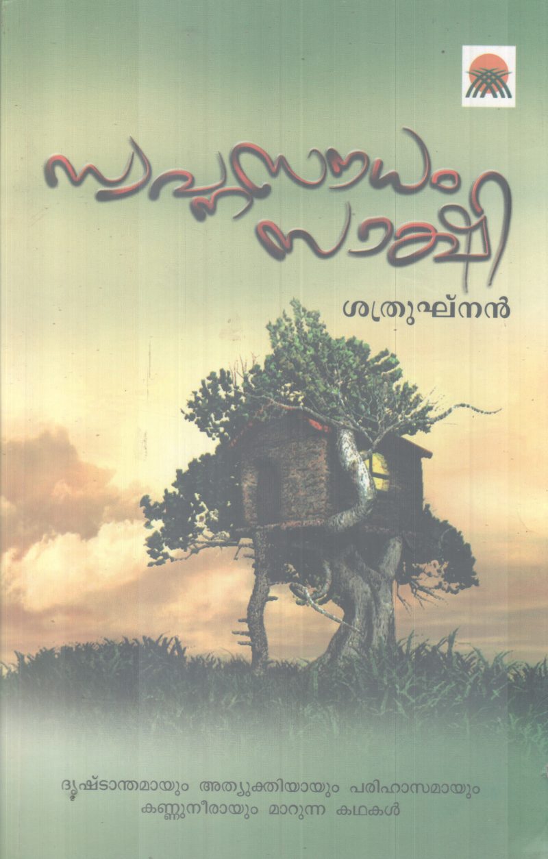 SWAPNASOUDAM SAKSHI BY SHATHRUGHNAN