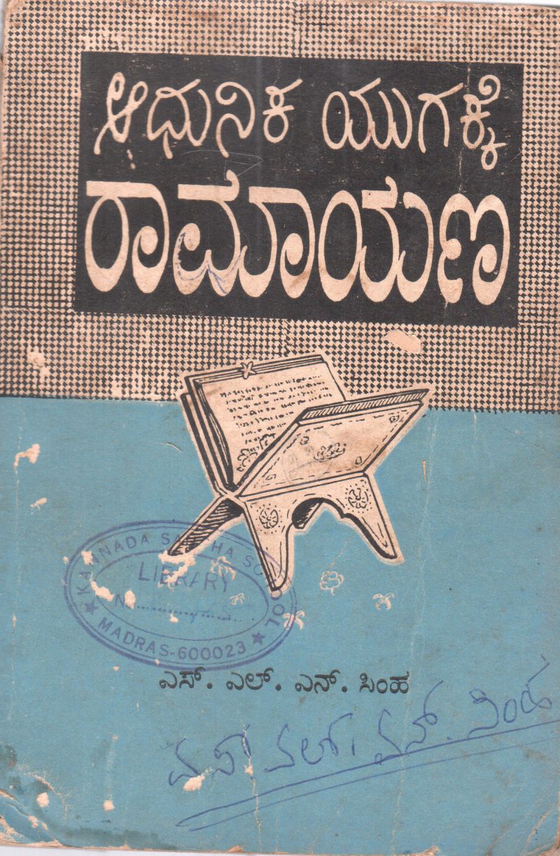 ADHUNIKA YUGAKKE RAMAYANA BY S.L.N. SIMHA